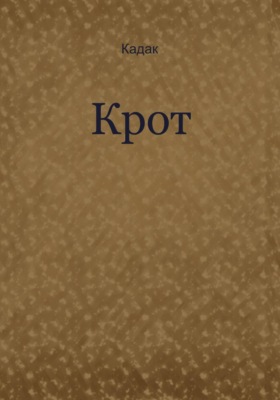 Крот