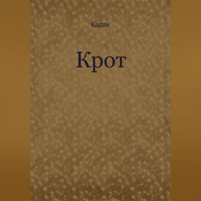 Крот