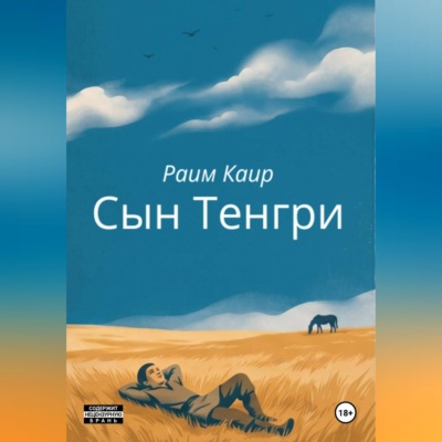 Сын Тенгри