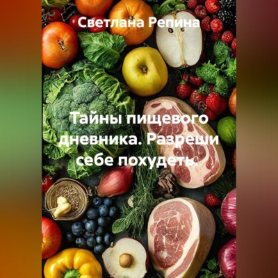 Тайны пищевого дневника. Разреши себе похудеть.