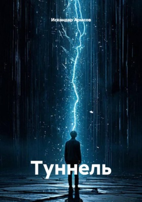 Туннель