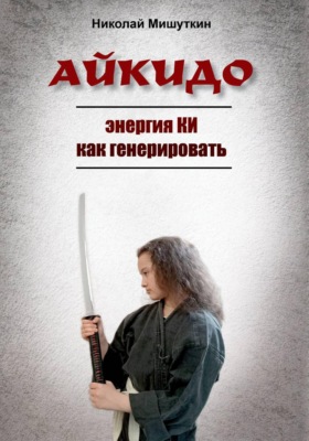 АЙКИДО. Энергия КИ как генерировать