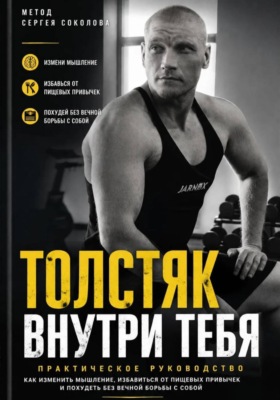 Толстяк внутри тебя