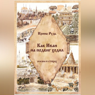 Как Иван на подвиг ходил
