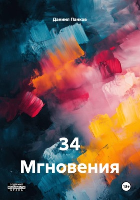 34 Мгновения