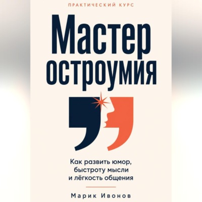 Мастер остроумия