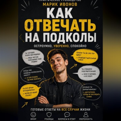 Как отвечать на подколы