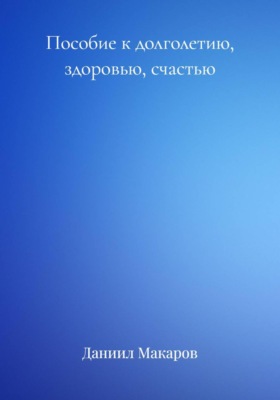 Пособие к долголетию, здоровью, счастью