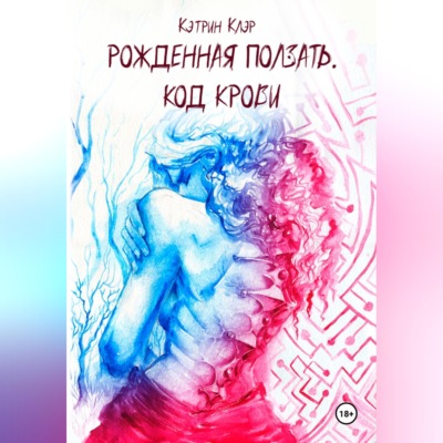 Рожденная ползать. Код крови.