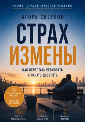 Страх измены. Как перестать ревновать и начать доверять