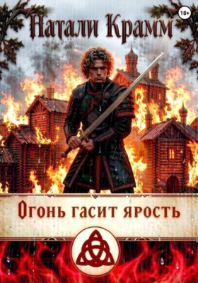 Огонь гасит ярость