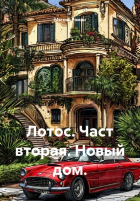 Лотос. Част вторая. Новый дом