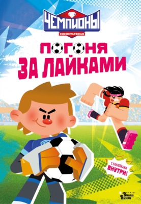 Чемпионы. Погоня за лайками