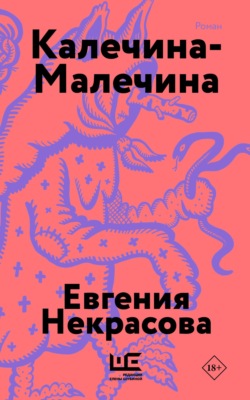 Калечина-Малечина