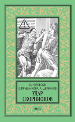 Удар скорпионов