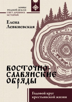 Восточнославянские обряды. Годовой круг крестьянской жизни