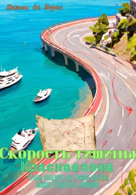 Скорость тишины. Красная зона