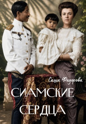 Сиамские сердца