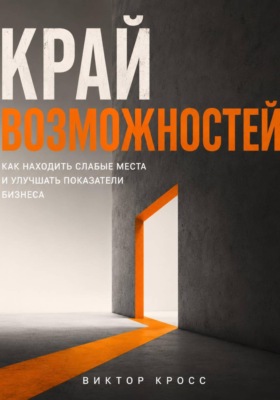 Край возможностей. Как находить слабые места и улучшать показатели бизнеса