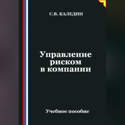 Управление риском в компании