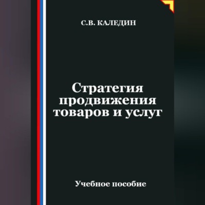 Стратегия продвижения товаров и услуг