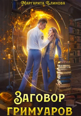Заговор гримуаров