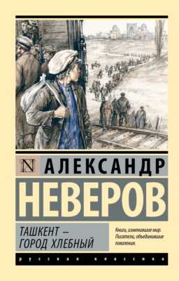 Ташкент – город хлебный