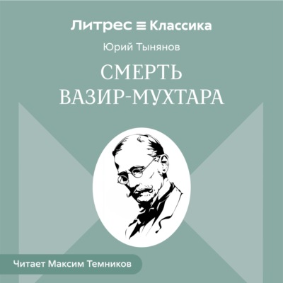 Смерть Вазир-Мухтара