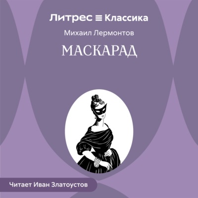 Маскарад