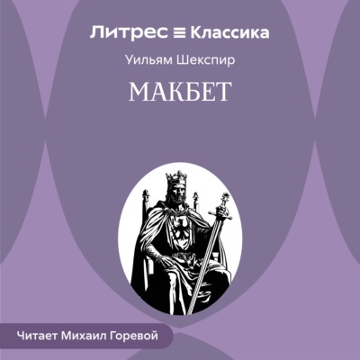 Макбет