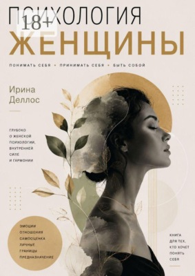 Психология женщины