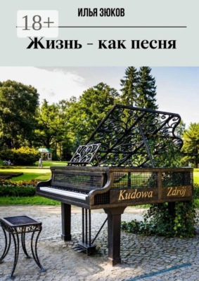 Жизнь — как песня