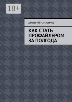 Как стать профайлером за полгода