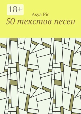 50 текстов песен