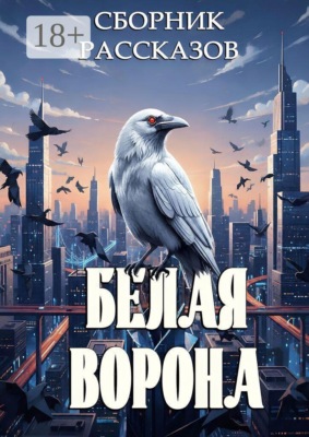 Белая ворона
