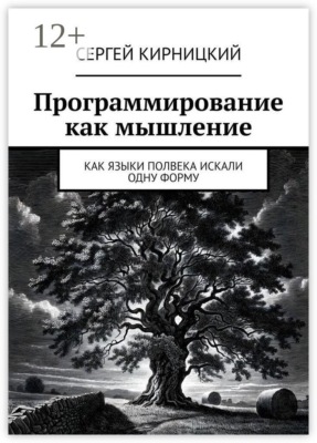 Программирование как мышление. Как языки полвека искали одну форму
