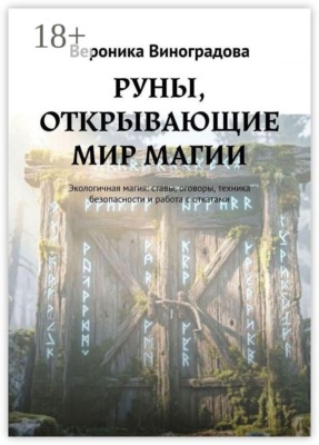 РУНЫ, ОТКРЫВАЮЩИЕ МИР МАГИИ. Экологичная магия: ставы, оговоры, техника безопасности и работа с откатами
