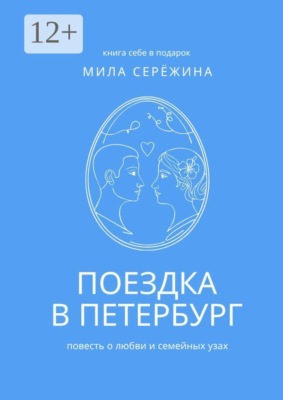 Поездка в Петербург. Повесть о любви и семейных узах