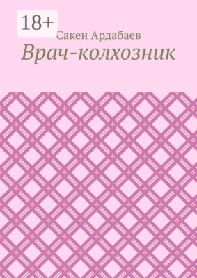 Врач-колхозник