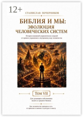 Библия и Мы: Эволюция человеческих систем. Том VII