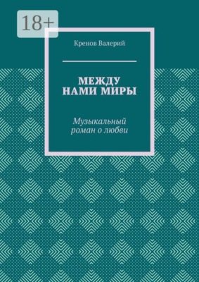 Между нами миры. Музыкальный роман о любви