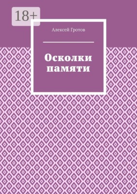 Осколки памяти