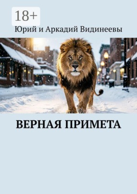 Верная примета
