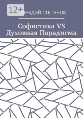 Софистика VS Духовная Парадигма