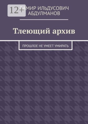 Тлеющий архив. Прошлое не умеет умирать