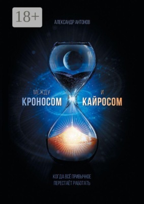 Между Кроносом и Кайросом. Когда всё привычное перестаёт работать