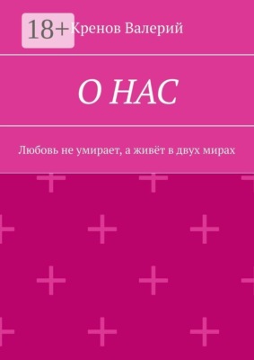 О нас. Любовь не умирает, а живёт в двух мирах