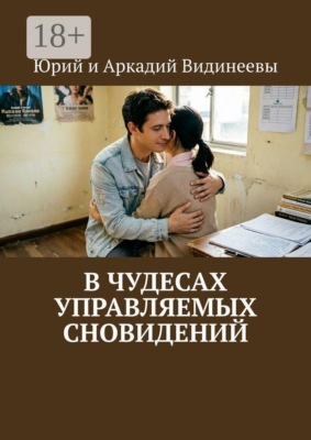 В чудесах управляемых сновидений