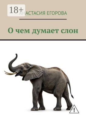 О чем думает слон