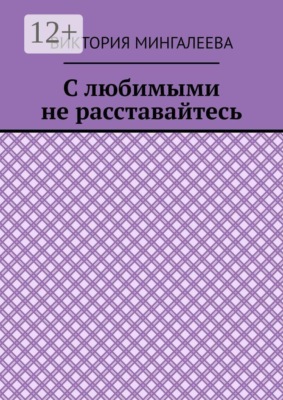 С любимыми не расставайтесь